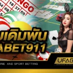 เว็บเดิมพัน UFABET911 เล่นง่าย ถอนไว และ มีผลตอบแทนสูงที่สุดในประเทศไทย